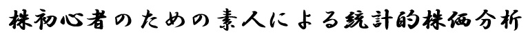 株初心者のための素人による統計的株価分析